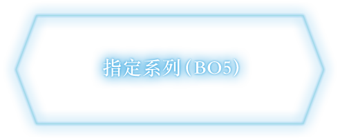 指定系列（BO5）