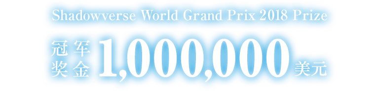 Shadowverse World Grand Prix 2018 Prize 冠军奖金 1,000,000美元