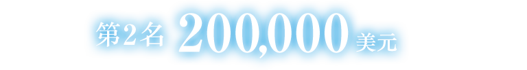 第2名 200,000美元