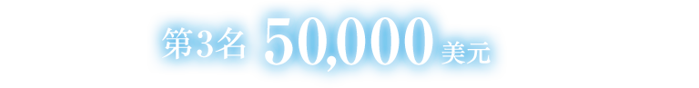 第3名 50,000美元