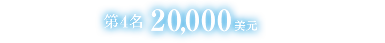 第4名 20,000美元