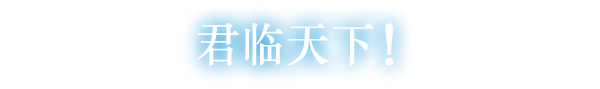 君临天下!