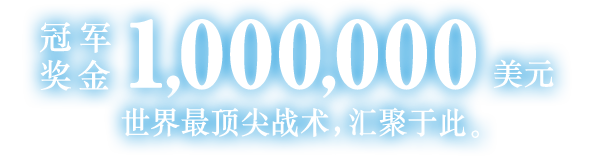 冠军奖金100万美元世界最顶尖战术，汇聚于此。