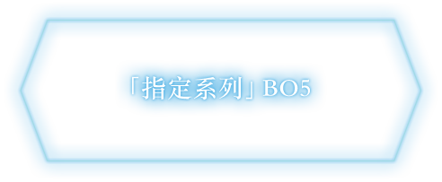「指定系列」BO5