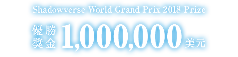 Shadowverse World Grand Prix 2018 Champion Prize 優勝獎金 1,000,000 美元