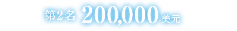 第2名 200,000 美元