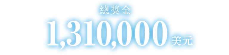 總獎金 1,310,000 美元