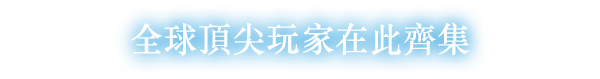 全球頂尖玩家在此齊集