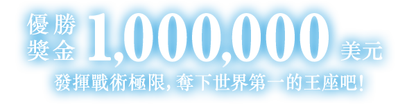 優勝獎金1,000,000美元 發揮戰術極限，奪下世界第一的王座吧！