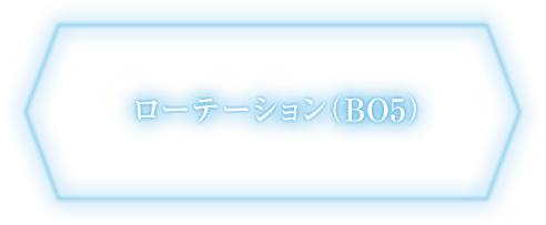ローテーション(BO5)