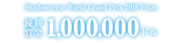 Shadowverse World Grand Prix 2018 Prize 優勝賞金 1,000,000ドル