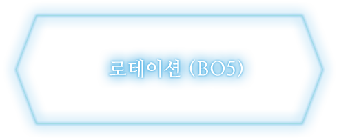 로테이션 (BO5)