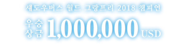 섀도우버스 월드 그랑프리 2018 챔피언 우승 상금 1,000,000 USD