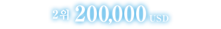 2위 200,000 USD