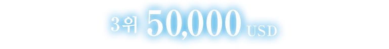 3위 50,000 USD