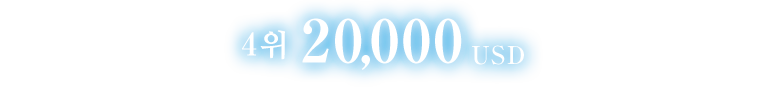 4위 20,000 USD