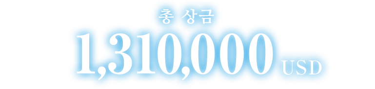 총 상금 1,310,000 USD