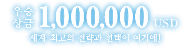 우승상금1,000,000USD 세계 최고의 전략과 선택이 여기에!